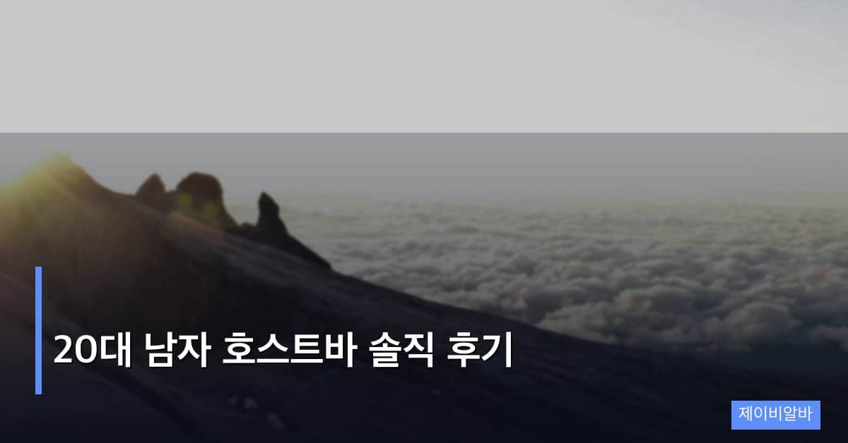20대 남자 호스트바 솔직 후기