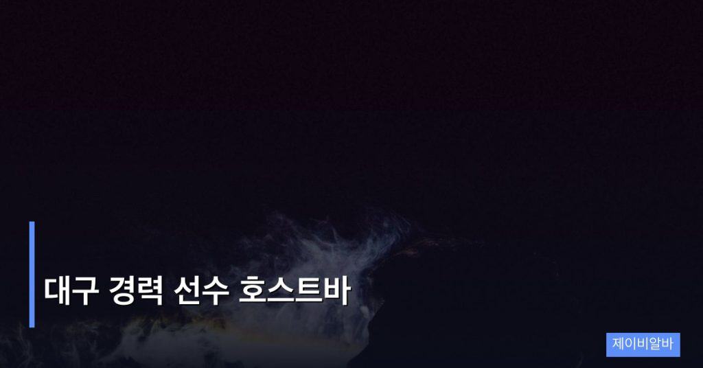 대구 경력 선수 호스트바