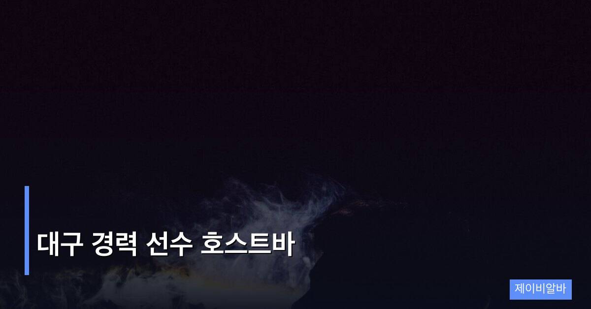 대구 경력 선수 호스트바