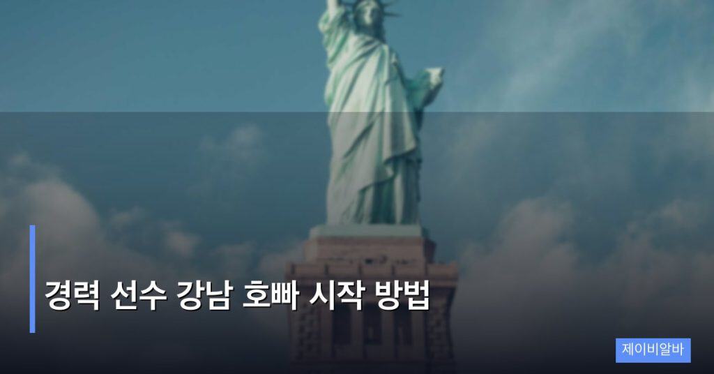 경력 선수 강남 호빠 시작 방법