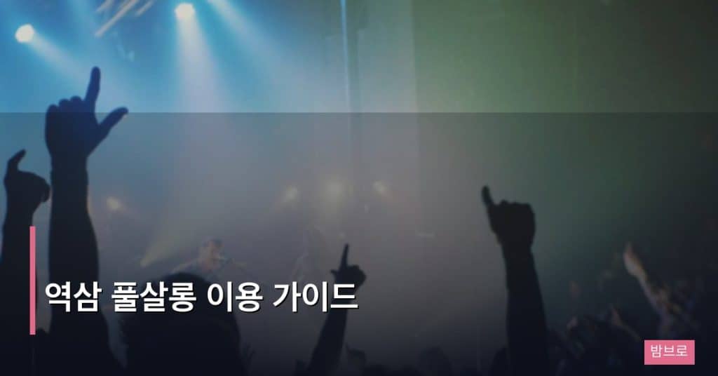 역삼 풀살롱 이용 가이드