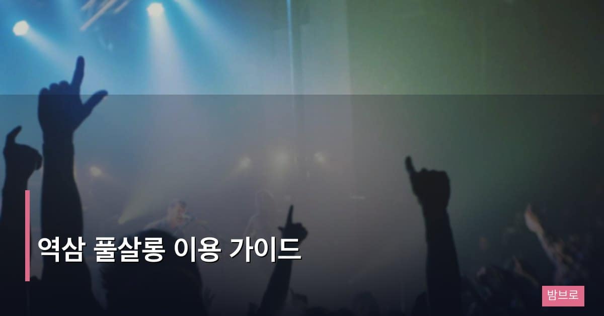 역삼 풀살롱 이용 가이드