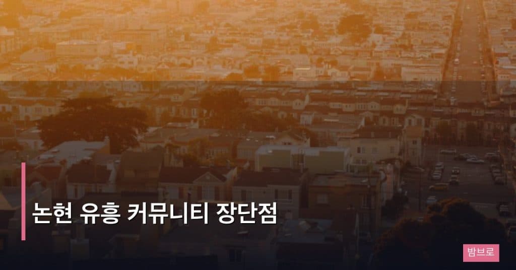 논현 유흥 커뮤니티 장단점
