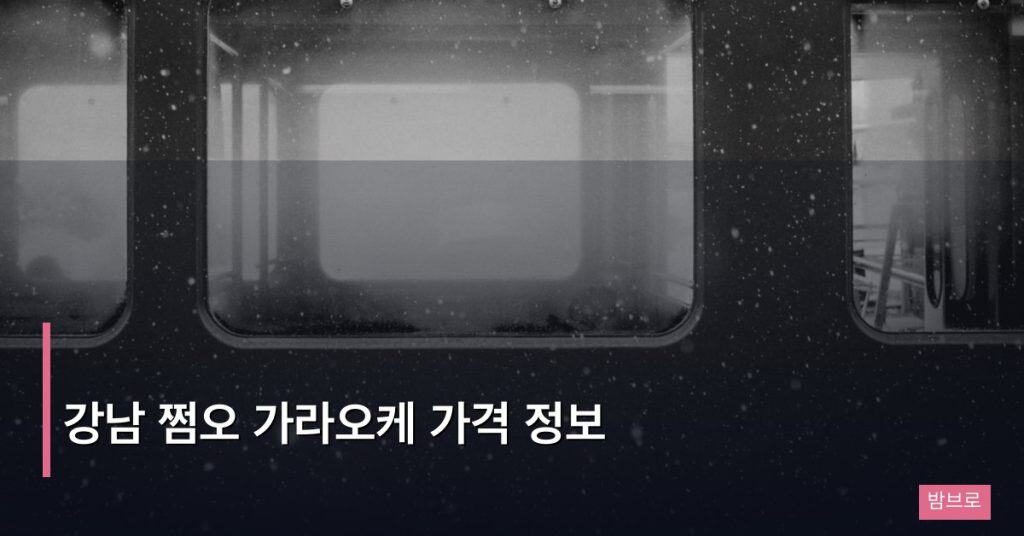 강남 쩜오 가라오케 가격 정보