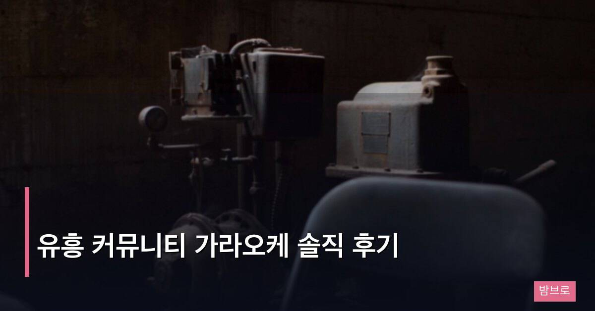 유흥 커뮤니티 가라오케 솔직 후기
