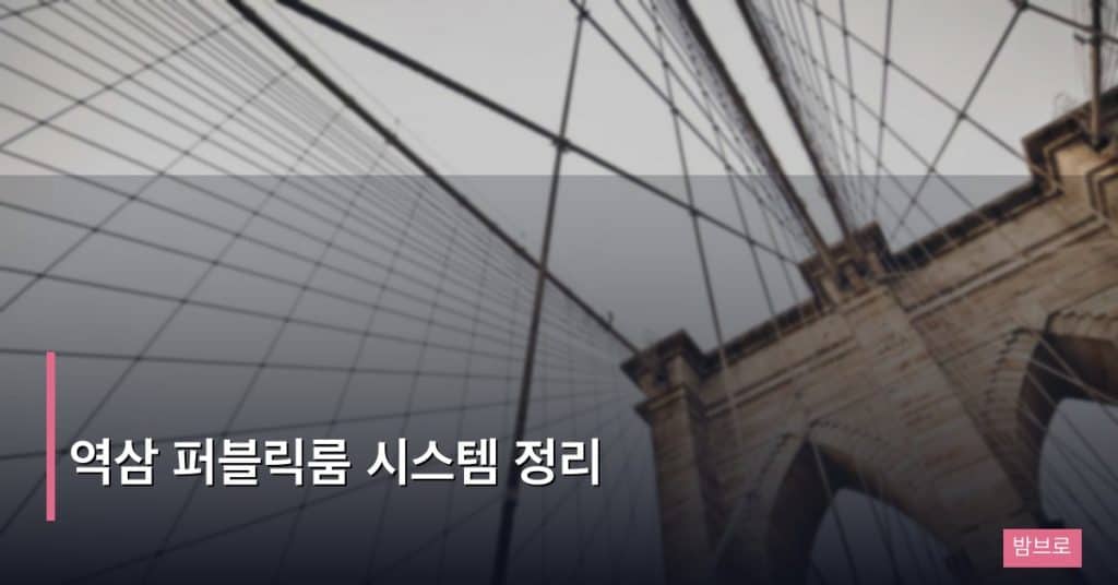 역삼 퍼블릭룸 시스템 정리