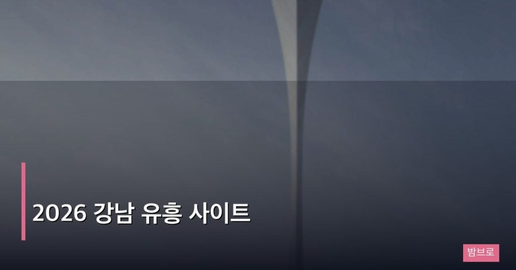 2026 강남 유흥 사이트