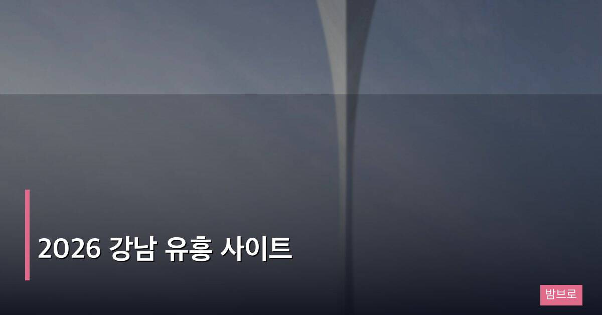 2026 강남 유흥 사이트