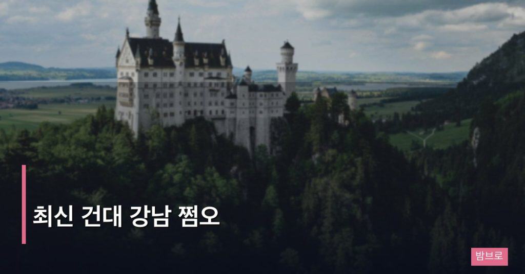 최신 건대 강남 쩜오