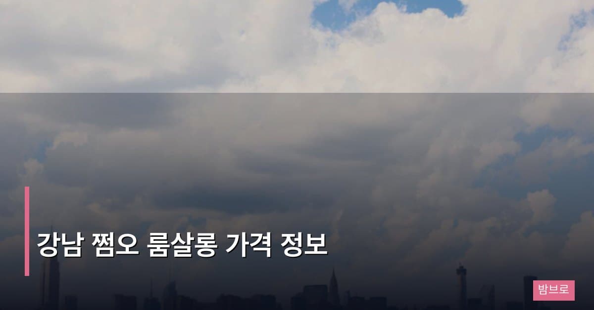 강남 쩜오 룸살롱 가격 정보