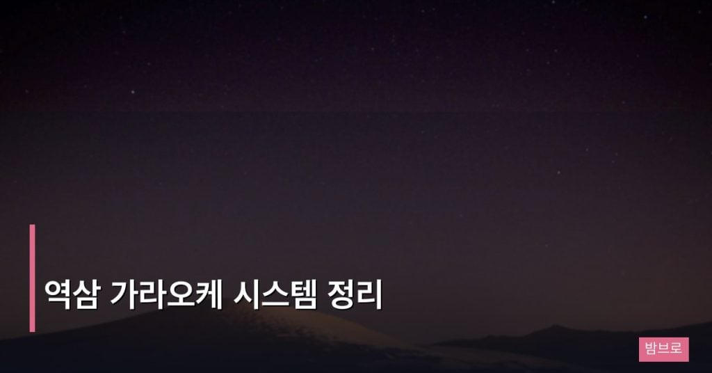 역삼 가라오케 시스템 정리