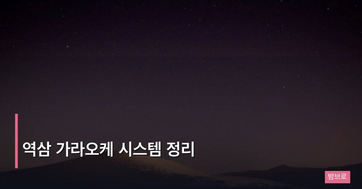 역삼 가라오케 시스템 정리