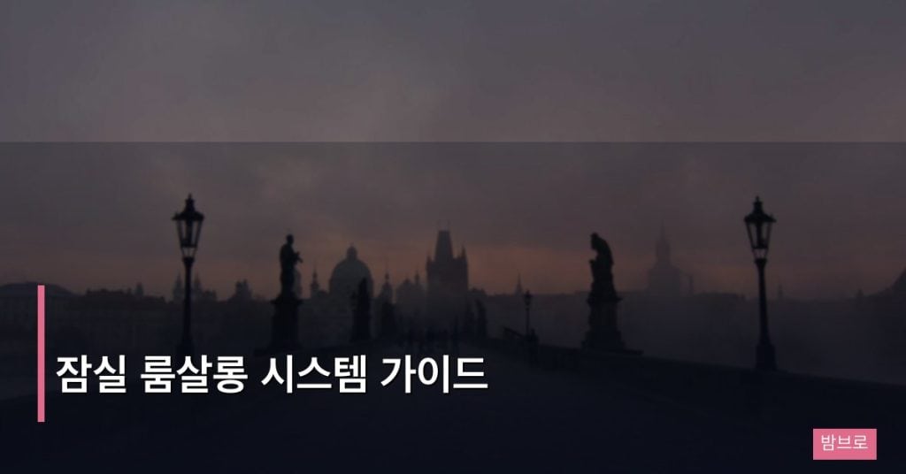잠실 룸살롱 시스템 가이드