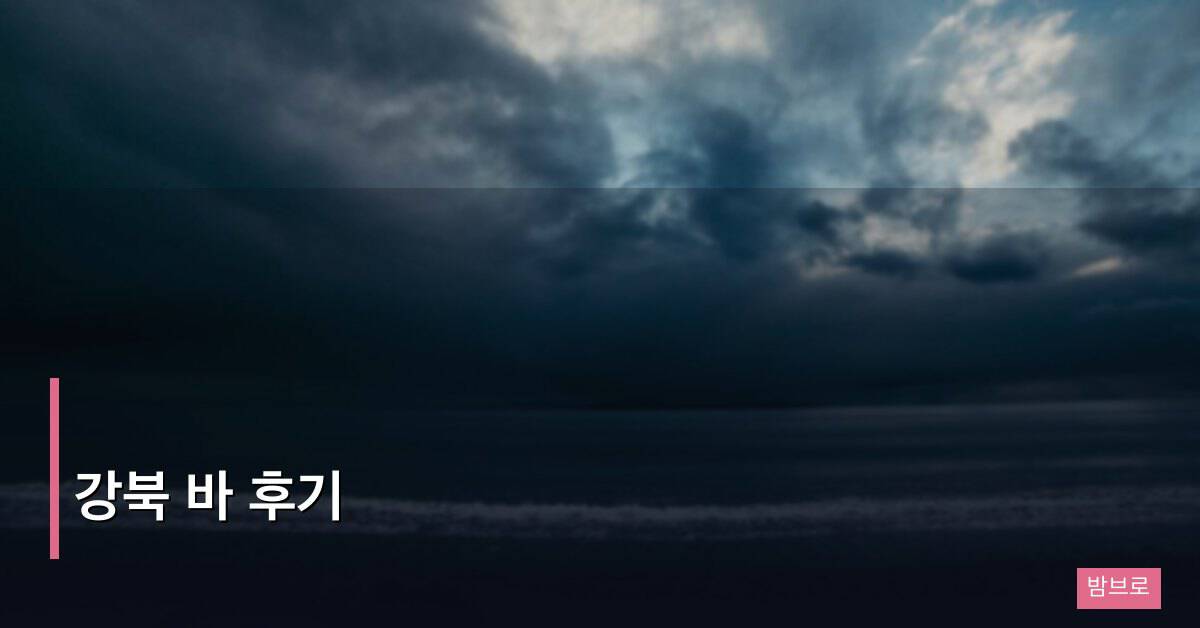 강북 바 후기