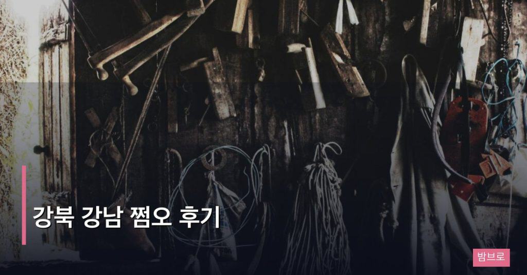 강북 강남 쩜오 후기
