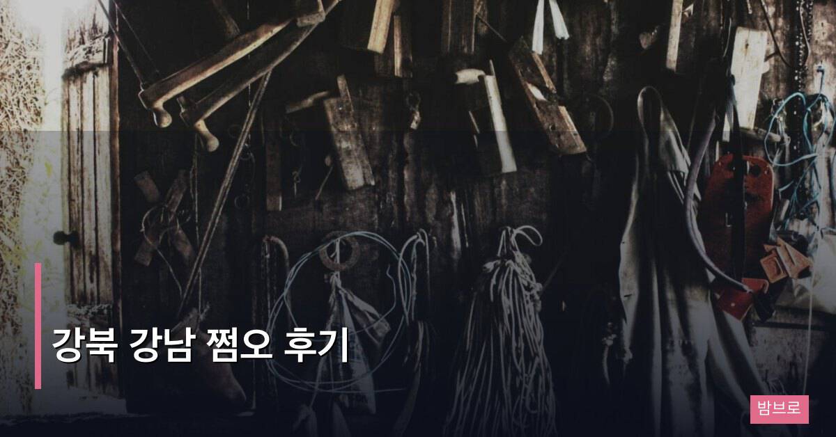 강북 강남 쩜오 후기