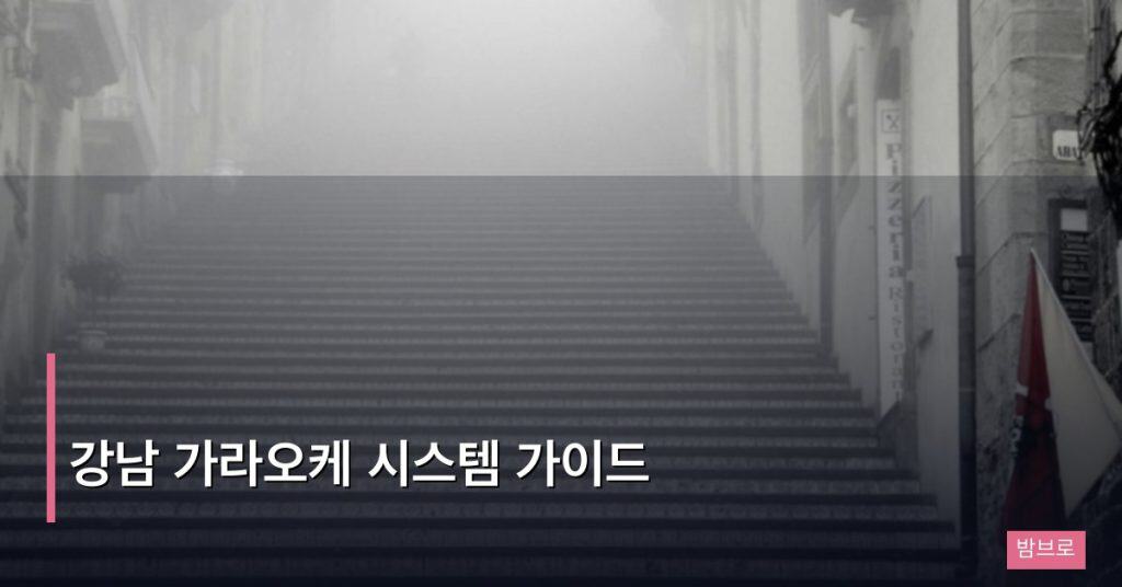 강남 가라오케 시스템 가이드