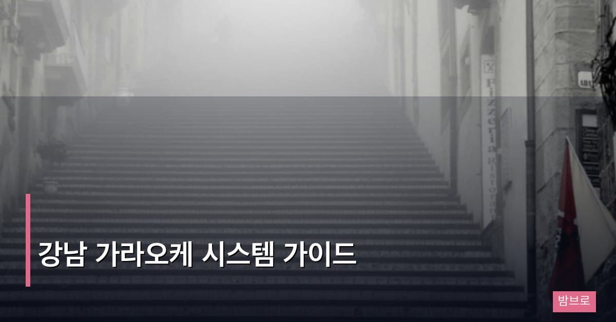 강남 가라오케 시스템 가이드
