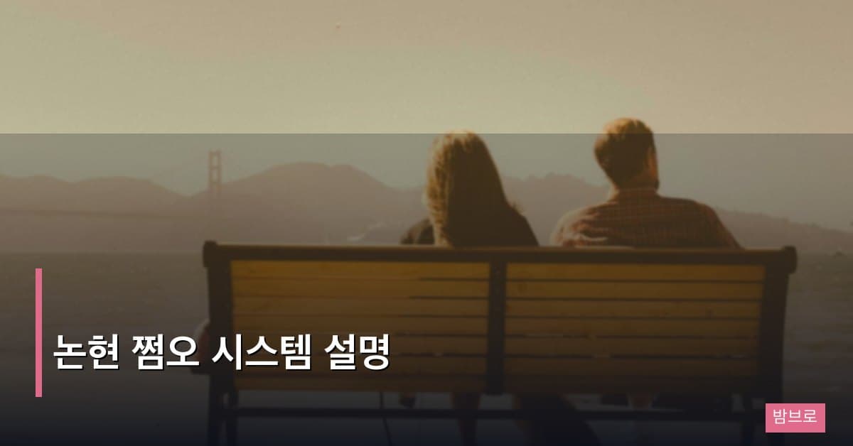 논현 쩜오 시스템 설명