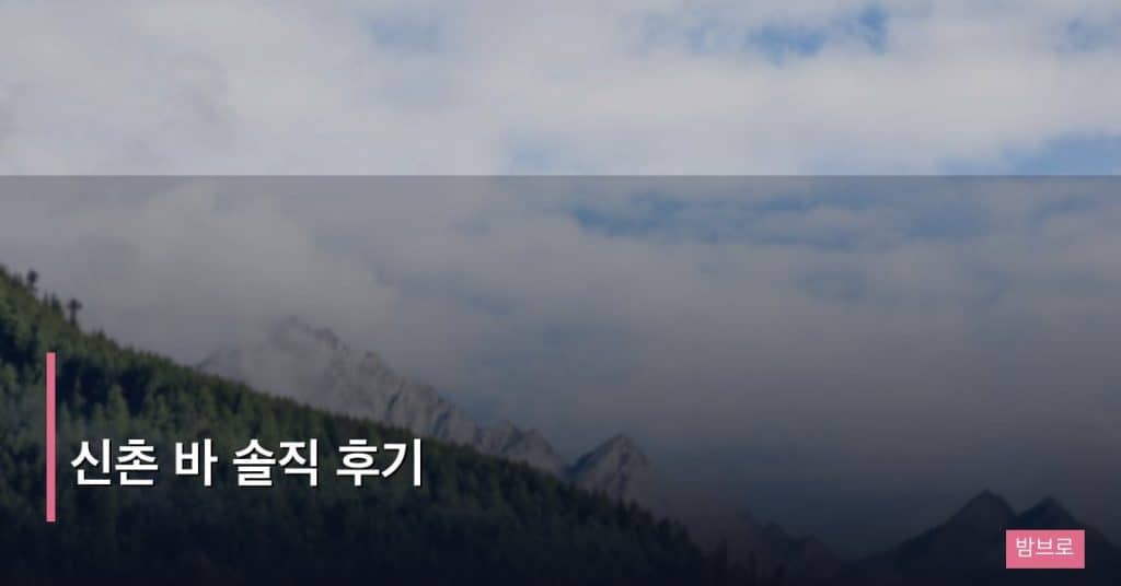 신촌 바 솔직 후기