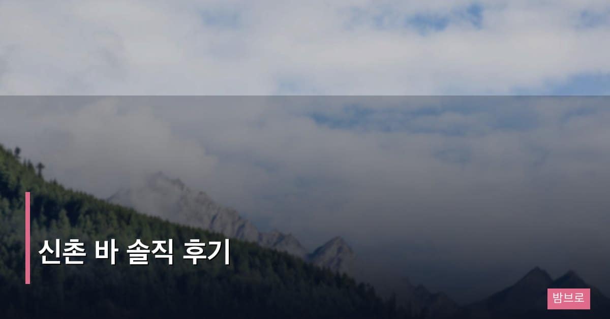 신촌 바 솔직 후기