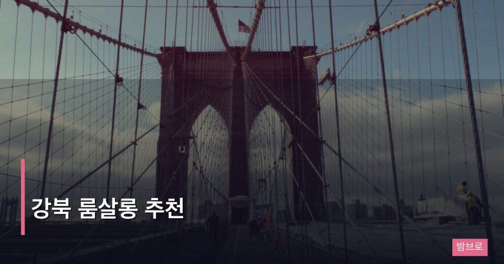 강북 룸살롱 추천