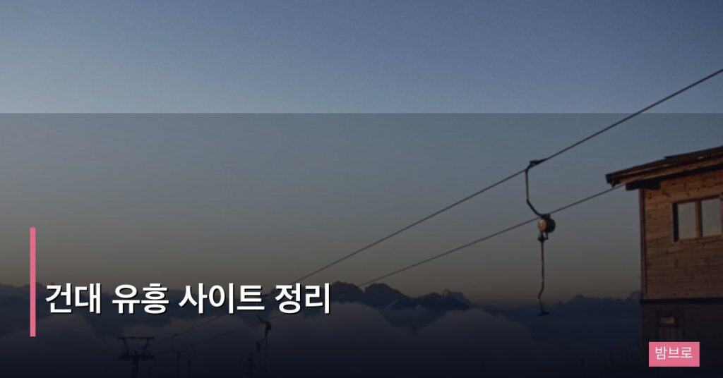 건대 유흥 사이트 정리