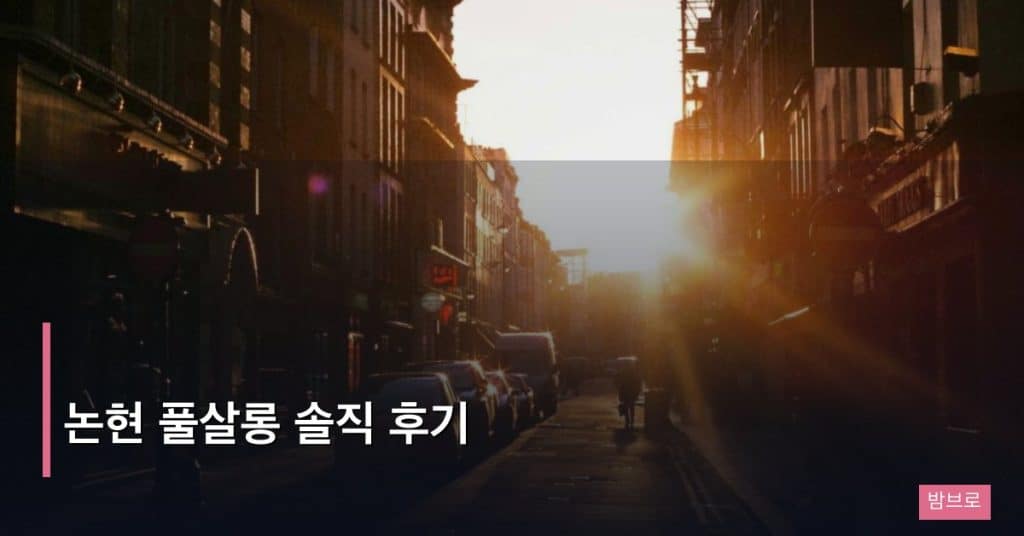 논현 풀살롱 솔직 후기