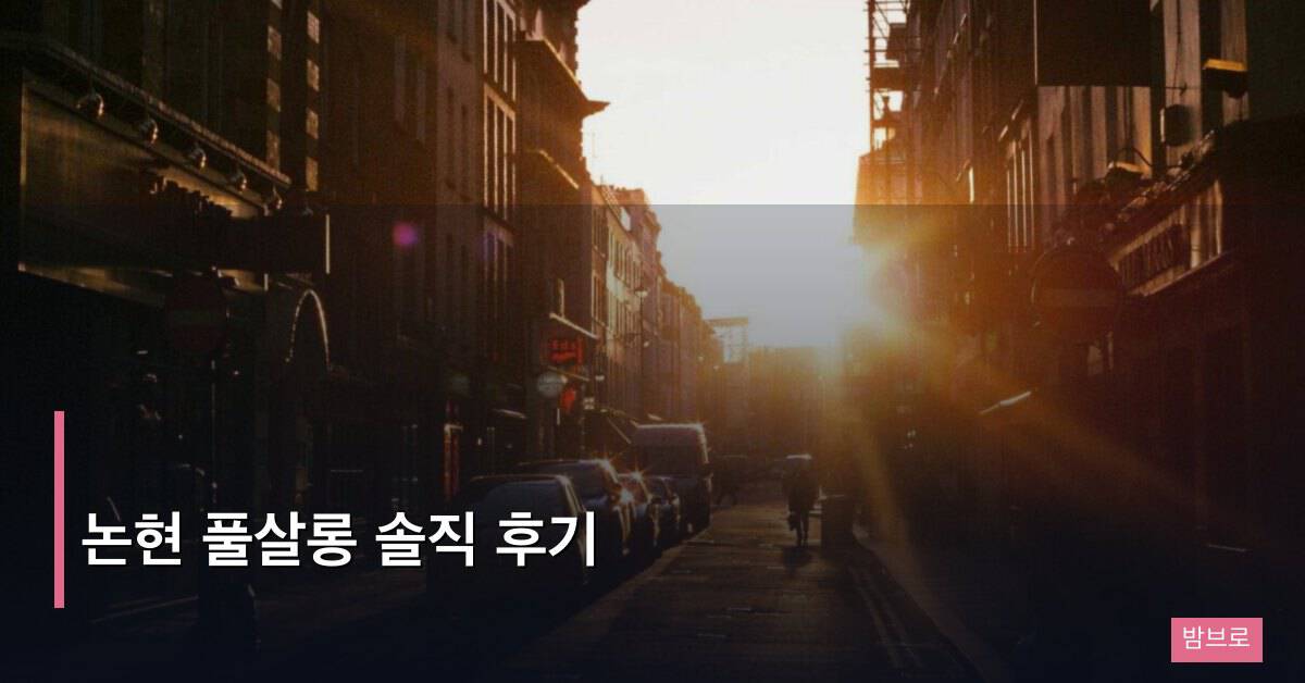 논현 풀살롱 솔직 후기