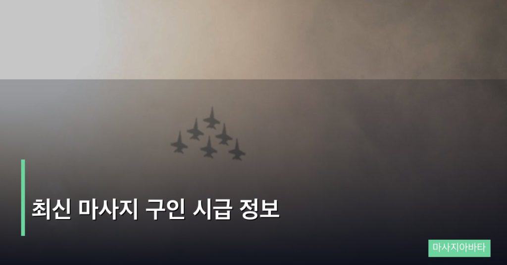 최신 마사지 구인 시급 정보