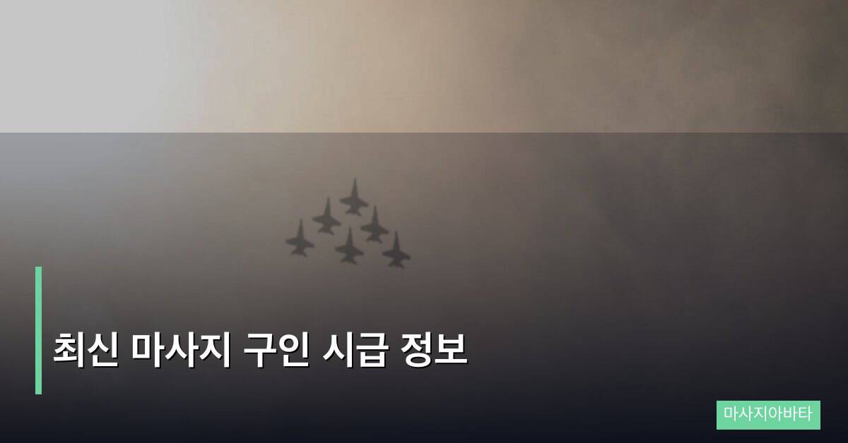 최신 마사지 구인 시급 정보
