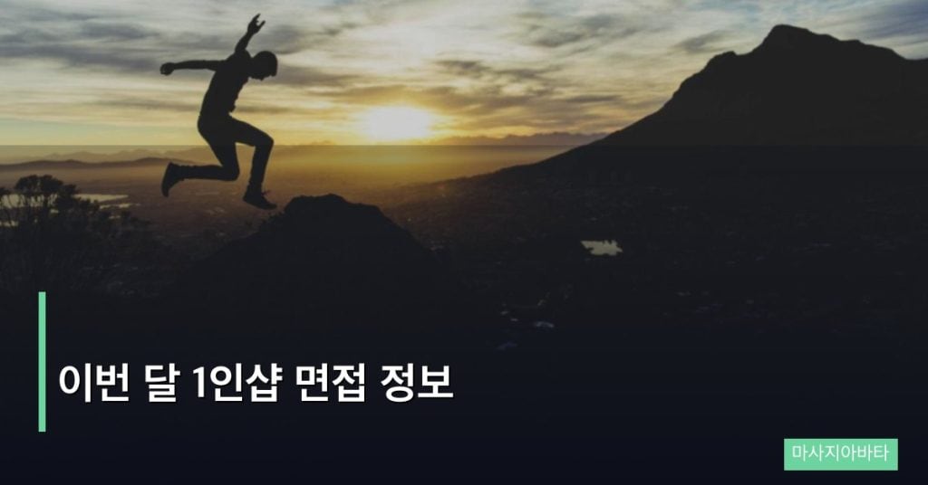 이번 달 1인샵 면접 정보