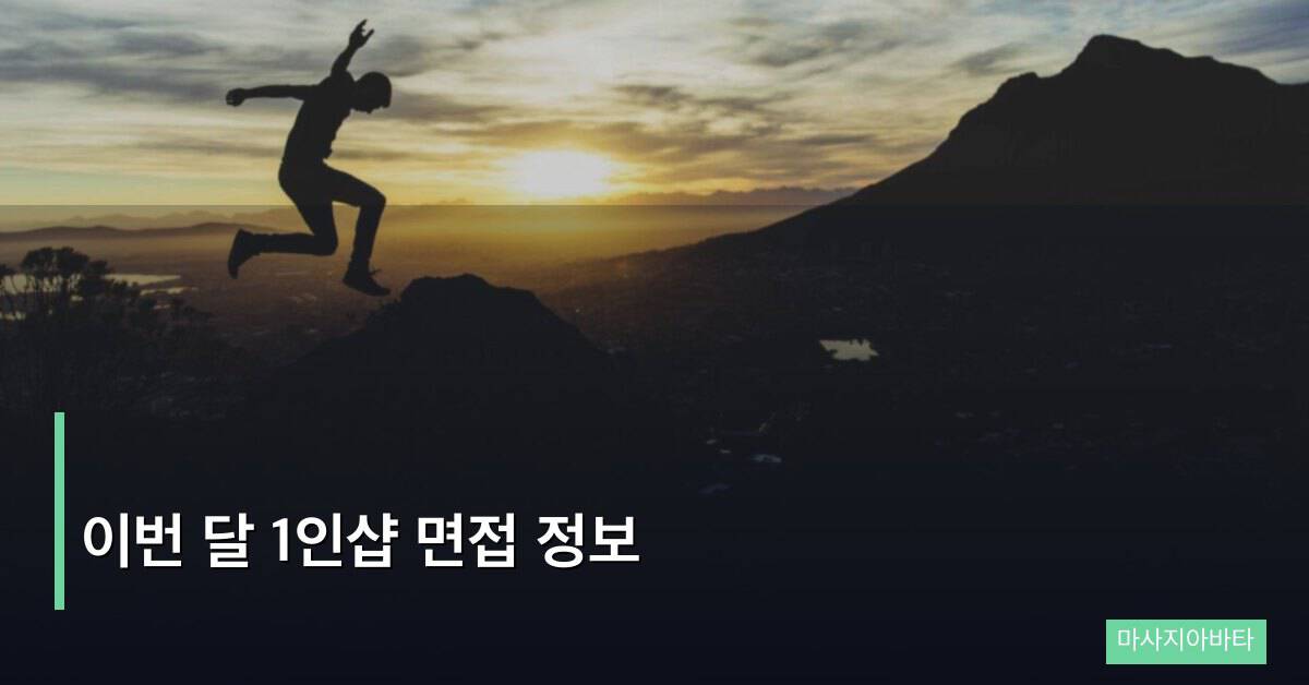 이번 달 1인샵 면접 정보