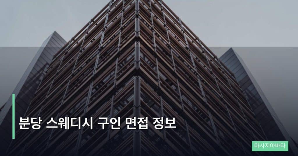 분당 스웨디시 구인 면접 정보