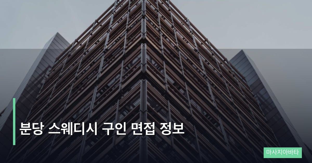 분당 스웨디시 구인 면접 정보