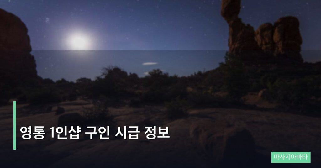 영통 1인샵 구인 시급 정보