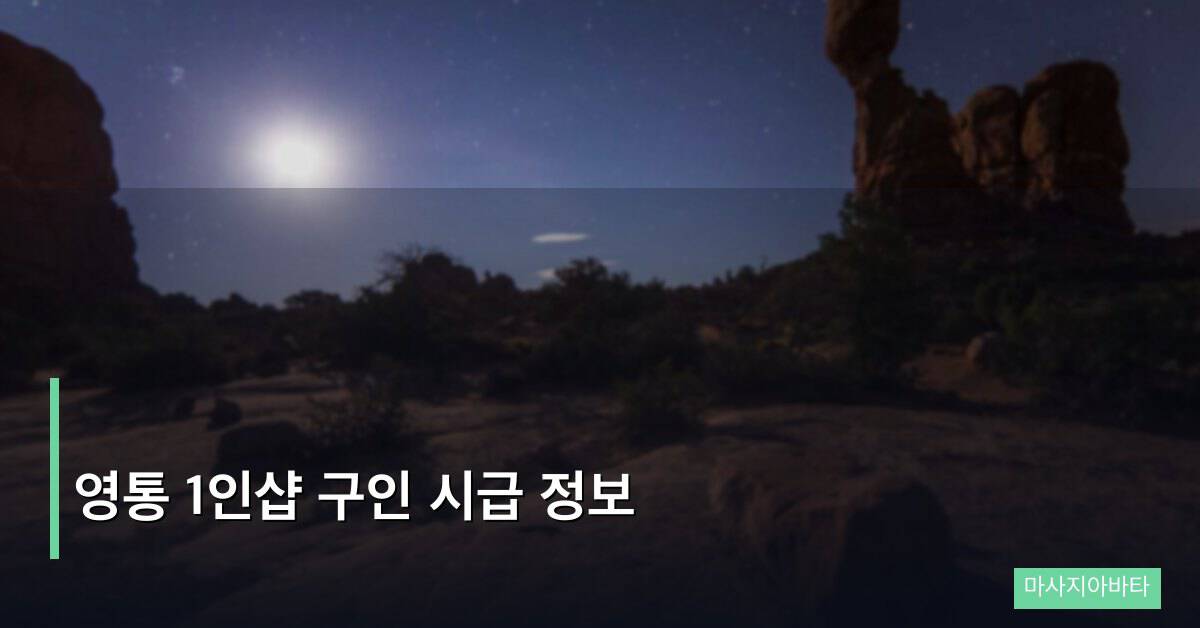 영통 1인샵 구인 시급 정보