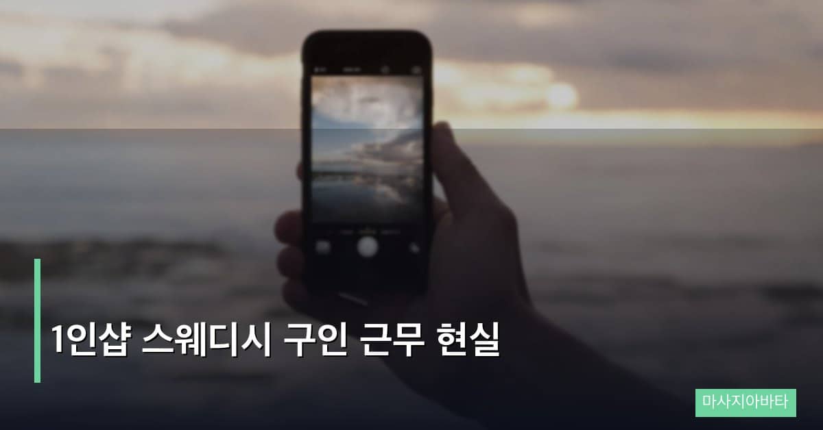 1인샵 스웨디시 구인 근무 현실