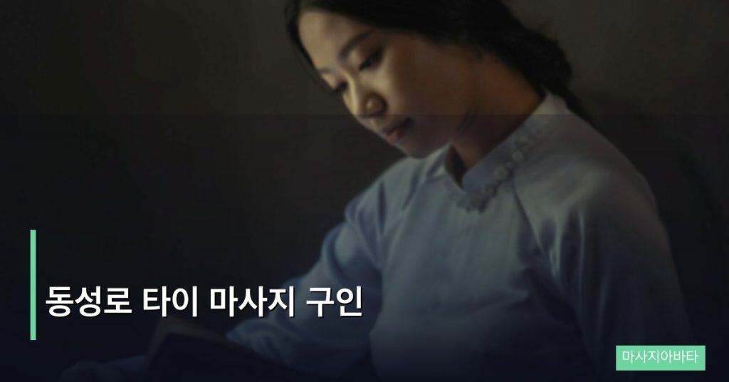 동성로 타이 마사지 구인