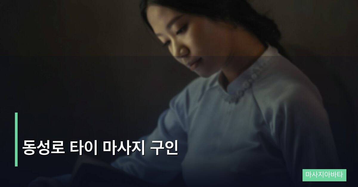 동성로 타이 마사지 구인