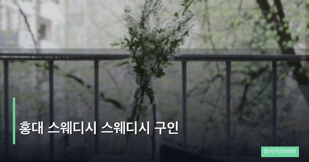 홍대 스웨디시 스웨디시 구인