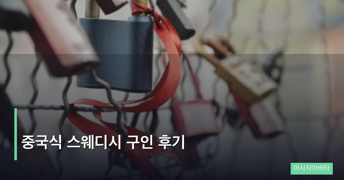 중국식 스웨디시 구인 후기