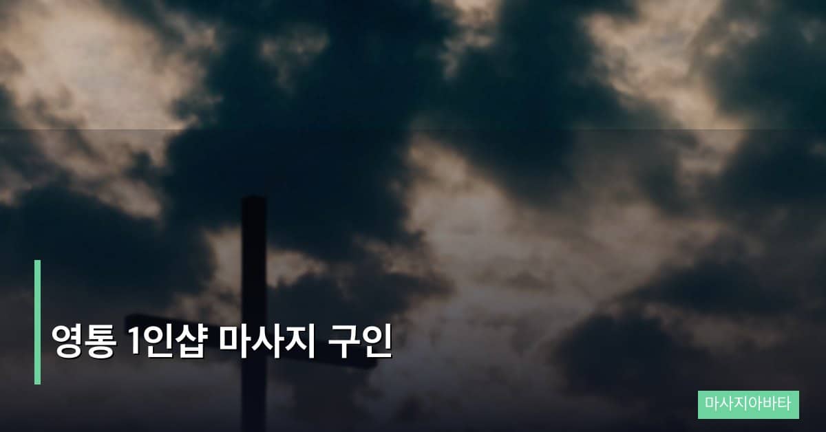 영통 1인샵 마사지 구인
