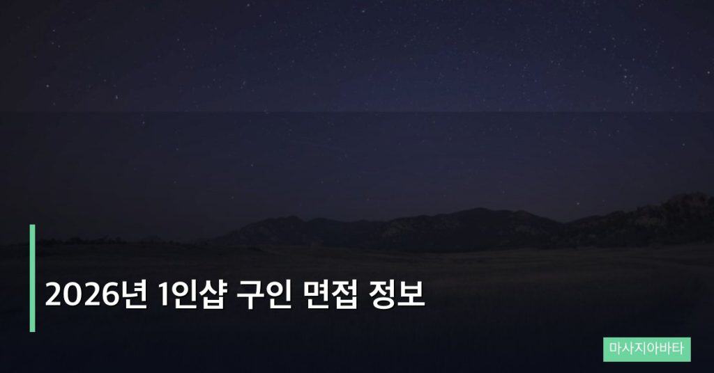 2026년 1인샵 구인 면접 정보