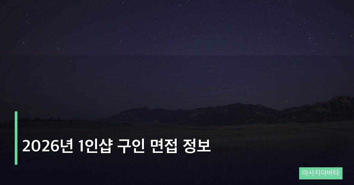 2026년 1인샵 구인 면접 정보