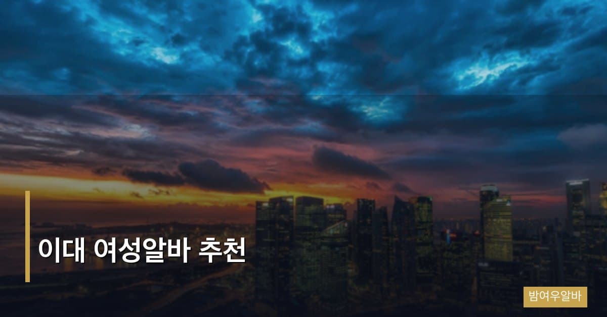 이대 여성알바 추천