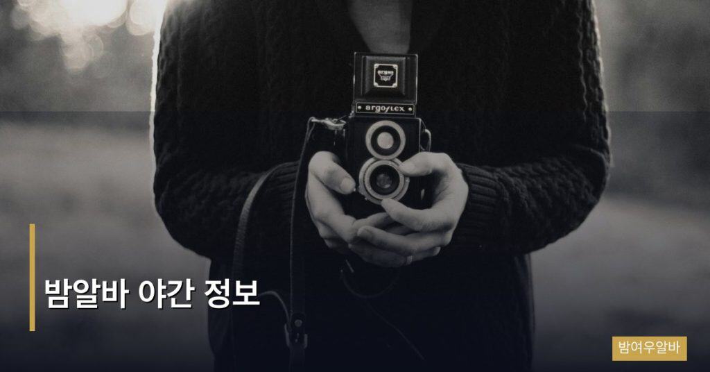 밤알바 야간 정보