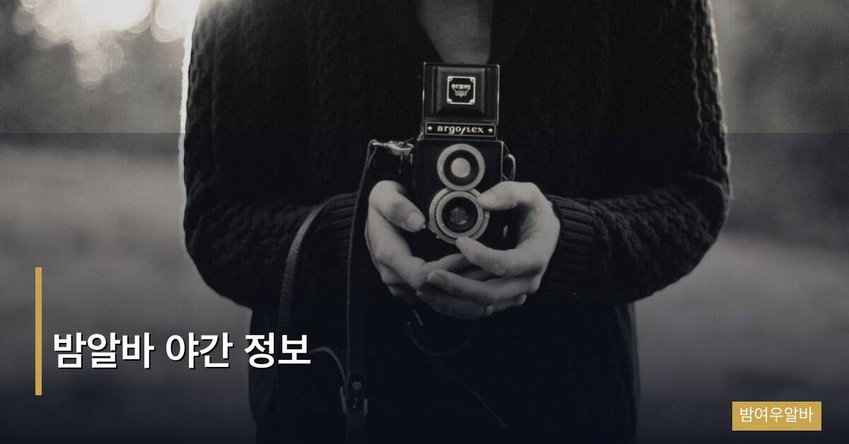 밤알바 야간 정보
