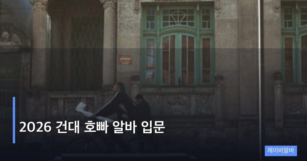 2026 건대 호빠 알바 입문