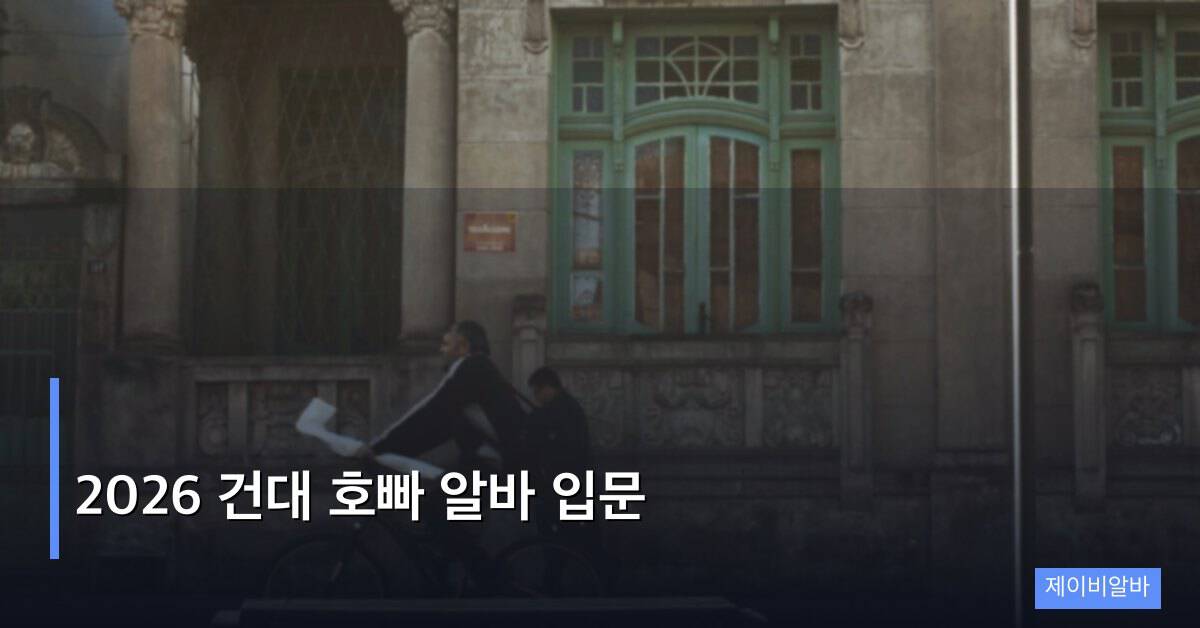 2026 건대 호빠 알바 입문